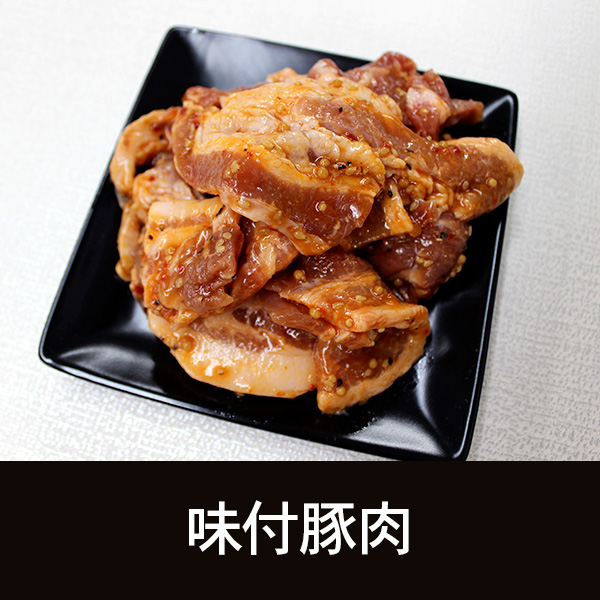 味付豚肉