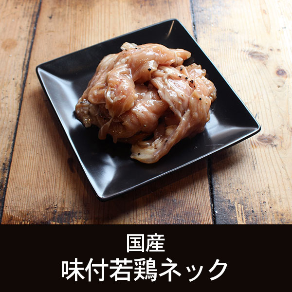 国産 味付若鶏ネック