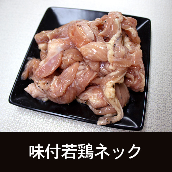 味付若鶏ネック