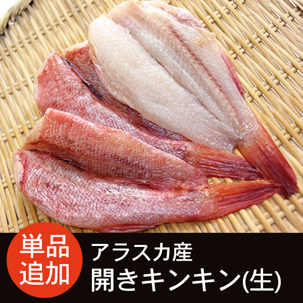 アラスカ産 開きキンキン(生)