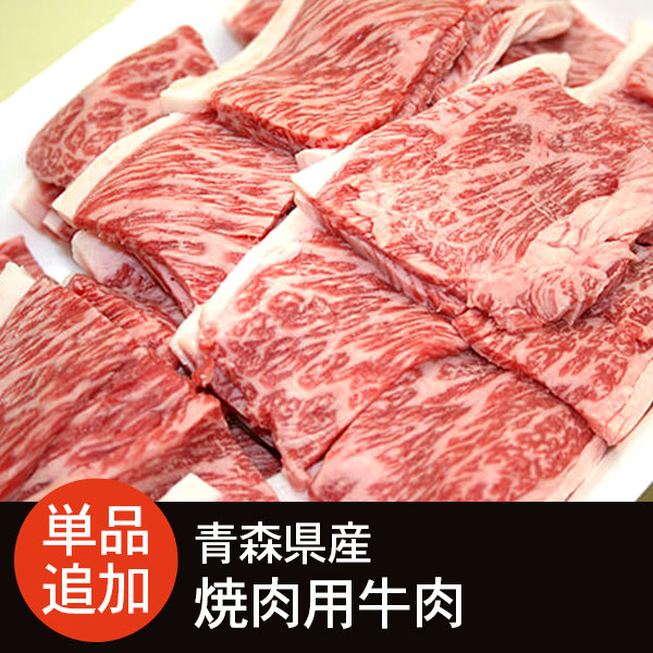青森県産 焼肉用牛肉