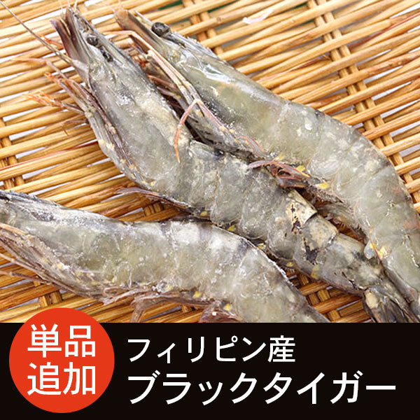 フィリピン産 ブラックタイガー