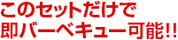 このセットだけで即バーベキュー可能!!