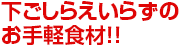 下ごしらえいらずのお手軽食材!!