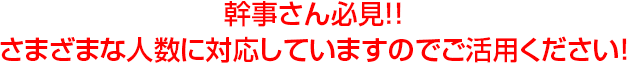 幹事さん必見!!さまざまな人数に対応していますのでご活用ください!