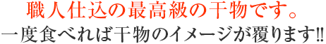 干職人仕込の最高級の干物です。一度食べれば干物のイメージが覆ります。