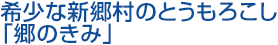 希少な新郷村のとうもろこし「郷のきみ」