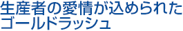 生産者の愛情が込められたゴールドラッシュ