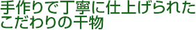 手作りで丁寧に仕上げられたこだわりの干物