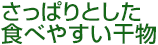 さっぱりとした食べやすい干物