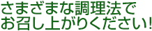 さまざまな調理法でお召し上がりください!