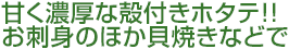 甘く濃厚な殻付きホタテ!!お刺身のほか貝焼きなどで