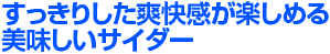 すっきりした爽快感が楽しめる美味しいサイダー