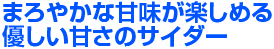 まろやかな甘味が楽しめる優しい甘さのサイダー