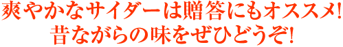 爽やかなサイダーは贈答にもオススメ!昔ながらの味をぜひどうぞ!