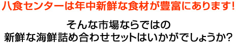 八食センターは年中新鮮な食材が豊富にあります!