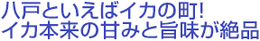 八戸といえばイカの町!イカ本来の甘みと旨味が絶品