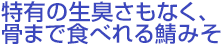 特有の生臭さもなく、骨まで食べれる鯖みそ