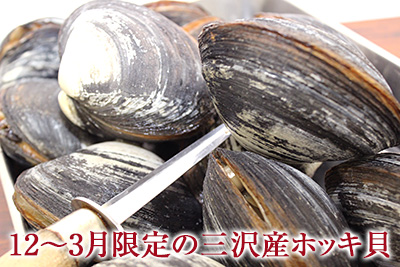 12～3月限定の三沢産ホッキ貝