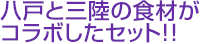 八戸と三陸の食材がコラボしたセット!!