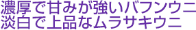 濃厚で甘みが強いバフンウニ 淡白で上品なムラサキウニ