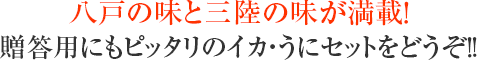 八戸の味と三陸の味が満載!贈答用にもピッタリのイカ・うにセットをどうぞ!!