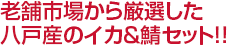 老舗市場から厳選した八戸産のイカ&鯖セット!!