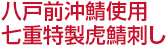 八戸前沖鯖使用七重特製虎鯖刺し