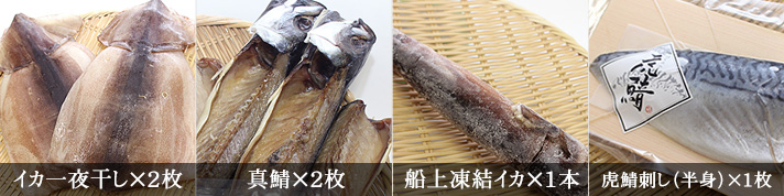 八戸産のイカ・鯖の人気商品4品