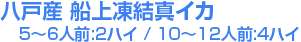 八戸産 船上凍結真イカ