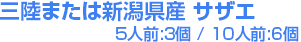 三陸または新潟県産 サザエ