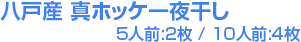 八戸産 真ホッケ一夜干し