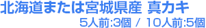 北海道または宮城県産 真カキ