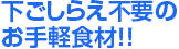 下ごしらえ不要のお手軽食材!!