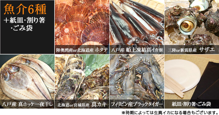 魚介6種+紙袋・割り箸・ごみ袋+保冷バッグ