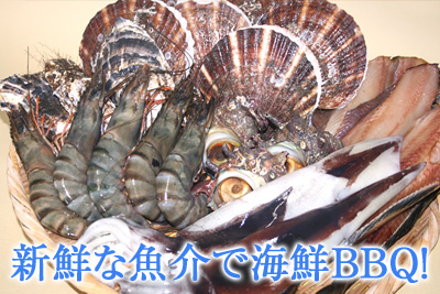 新鮮な魚介で海鮮BBQ!