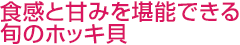 食感と甘みを堪能できる旬のホッキ貝