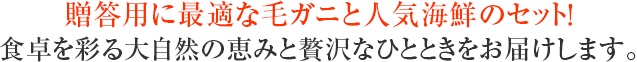 贈答用に最適な毛ガニと人気海鮮のセット!食卓を彩る大自然の恵みと贅沢なひとときをお届けします。