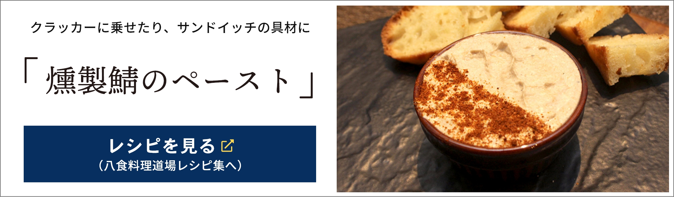 アレンジレシピ「燻製鯖のペースト」（八食料理道場レシピ集）