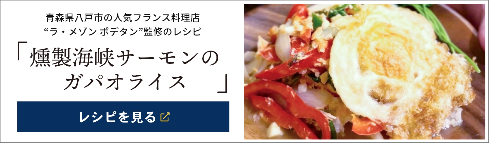 アレンジレシピ「燻製海峡サーモンのガパオライス」