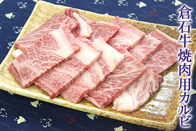 倉石牛焼肉用カルビ