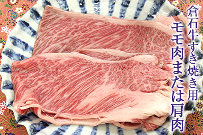 倉石牛すき焼き用　モモ肉または肩肉