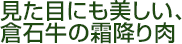 見た目にも美しい、倉石牛の霜降り肉