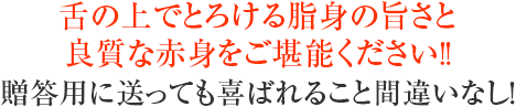 舌の上でとろける脂身の旨さと良質な赤身をご堪能ください!!贈答用に送っても喜ばれること間違いなし!