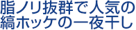 脂ノリ抜群で人気の縞ホッケの一夜干し