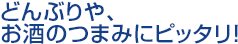 どんぶりや、お酒のつまみにピッタリ!