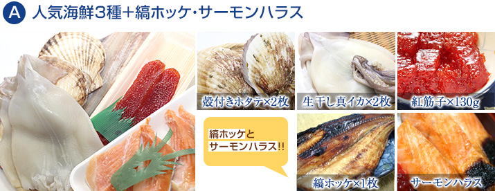 Aセット 人気海鮮3種+縞ホッケ・サーモンハラス