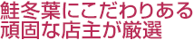 鮭冬葉にこだわりある頑固な店主が厳選