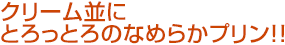 クリーム並にとろっとろのなめらかプリン!!