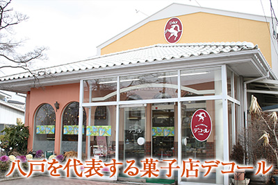八戸を代表する菓子店「デコール」